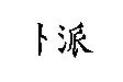 卜派