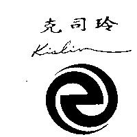 克司玲 Kislin 及圖