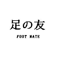 足の友 FOOT MATE