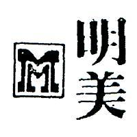 明美及圖