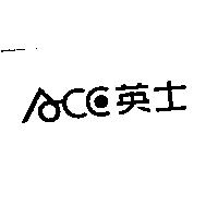 英士 ACE 及圖