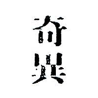 奇異