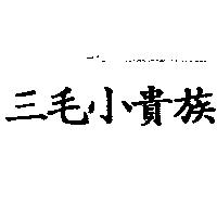 三毛小貴族