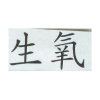 生氧