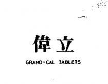 偉立 GRAND-CAL TABLETS