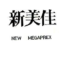 新美佳 NEW MEGAPREX
