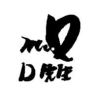 D 先生及 MR.D 設計圖