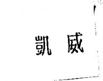 凱威