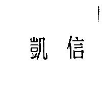 凱信