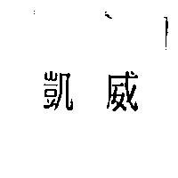 凱威
