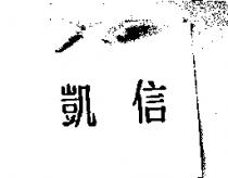 凱信
