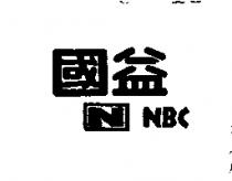 國益及圖 NBC 