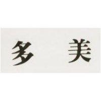 多美