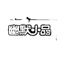 幽默小品