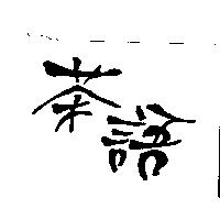 茶語