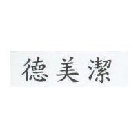 德美潔