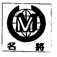 名將及圖