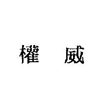 權威