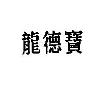 龍德寶