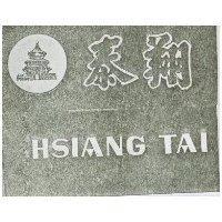 翔泰 HSIANG TAI