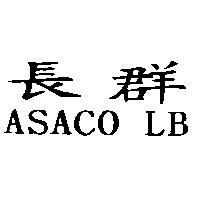 長群 ASACO