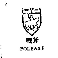 戰斧及圖 POLEAXE
