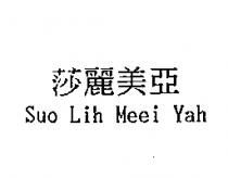 莎麗美亞 Suo Lih Meei Yah