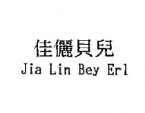 佳儷貝兒 Jia Lin Bey Erl