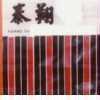 翔泰 HSING TAI 