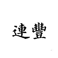 連豐