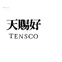 天賜好 TENSCO