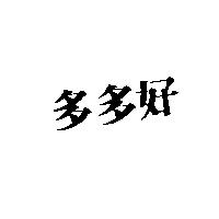 多多好