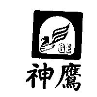 神鷹及圖