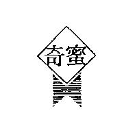 奇蜜及圖
