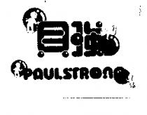 貝強及圖 PAUL STRONG