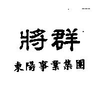 將群 東陽事業集團