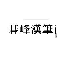 碁峰漢筆
