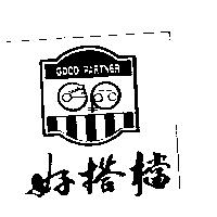 好搭檔及圖GOOD PARTNER