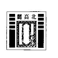 北高麗及圖