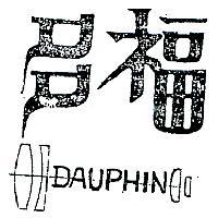 多福 DAUPHIN 
