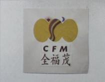 全福茂 CFM 及圖