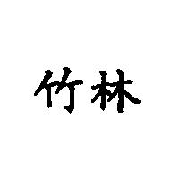 竹林