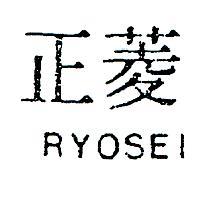 菱正 RYOSEI 