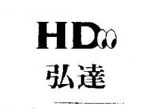 弘達 HD 及圖