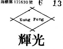 光輝 KUNG FENG 