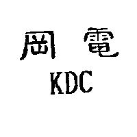 岡電 KDC