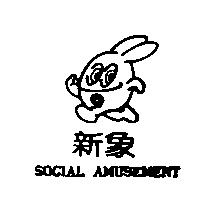 新象及圖 SOCIAL AMUSEMENT