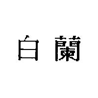白蘭