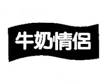 牛奶情侶及圖