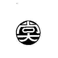 尚大及圖